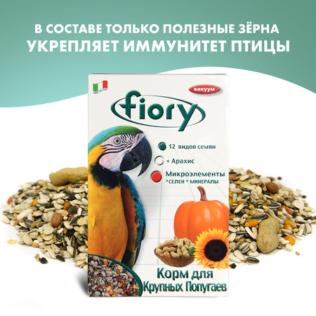 Корм Fiory Pappagalli для крупных попугаев 700 г