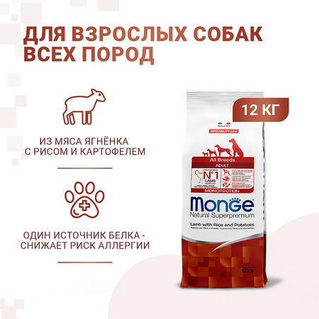 Корм сухой Monge "Dog Speciality", для собак всех пород, с ягненком, рисом и картофелем, 12 кг, 70011327