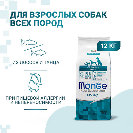 Корм сухой Monge "Dog Speciality Hypoallergenic", для собак, гипоаллергенный, с лососем и тунцом, 12 кг, 70011174