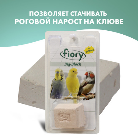 Био-камень Fiory Big-Block с селеном для птиц 55 г