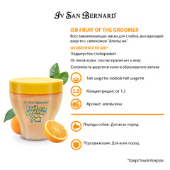 Маска Iv San Bernard Fruit of the Grommer Orange восстанавливающая с силиконом для слабой выпадающей шерсти 250 мл, NMASAR250 фото 10