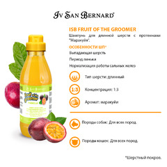 Шампунь для животных Iv San Bernard ISB Fruit of the Grommer Maracuja, с протеинами, для длинной шерсти, 500 мл, NSHAMA500 фото 7