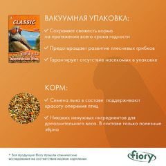 Корм Fiory Classic для экзотических птиц 400 г фото 5