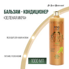 Бальзам - кондиционер Iv San Bernard Green Caviar "Зеленая Икра" ревитализирующий 1 л, GBALCAV1000 фото 3