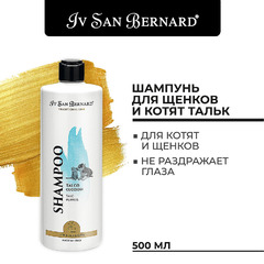 Шампунь Iv San Bernard Traditional Line Talc для щенков и котят 500 мл, SHTALC500 фото 3