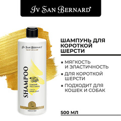 Шампунь Iv San Bernard Traditional Line Lemon для короткой шерсти 500 мл, SHAL500 фото 3