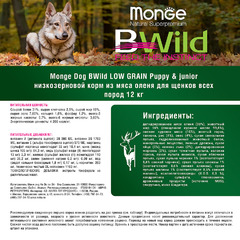 Корм сухой Monge Dog BWild Low Grain Puppy & junior, низкозерновой из мяса оленя, для щенков всех пород, 12 кг, 70011891 фото 3