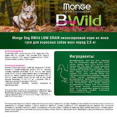 Сухой корм Monge Dog BWild Low Grain низкозерновой из мяса гуся для взрослых собак всех пород 2,5 кг фото 4