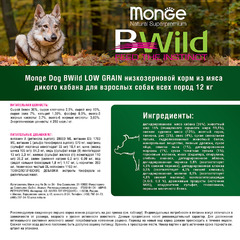 Корм сухой Monge Dog BWild Low Grain, низкозерновой из мяса дикого кабана, для взрослых собак всех пород, 12 кг, 70011754 фото 3