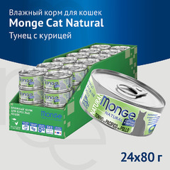 Консервы Monge Cat Natural Тихоокеанский тунец с курицей для кошек 80 г 12 шт 70007221 фото 4