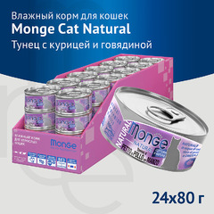 Консервы Monge Cat Natural Тунец с курицей и говядиной для кошек 80 г 12 шт фото 4