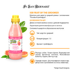 Шампунь для животных Iv San Bernard ISB Fruit of the Grommer Pink Grapefruit, для шерсти средней длины, с витаминами, 500 мл, NSHAPO500 фото 7