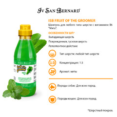 Шампунь для животных Iv San Bernard ISB Fruit of the Grommer Mint, для любого типа шерсти, с витамином В6, 500 мл, NSHAME500 фото 7