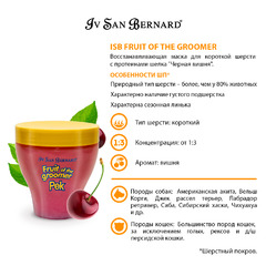 Маска Iv San Bernard Fruit of the Grommer Black Cherry Восстанавливающая с протеинами шелка для короткой шерсти 250 мл, NMASAM250 фото 10