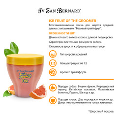 Маска Iv San Bernard Fruit of the Grommer Pink Grapefruit Восстанавливающая с витаминами для шерсти средней длины 250 мл, NMASPO250 фото 9