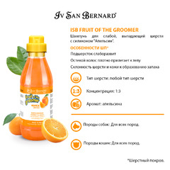 Шампунь для животных Iv San Bernard ISB Fruit of the Grommer Orange, для слабой выпадающей шерсти, с силиконом, 500 мл, NSHAAR500 фото 7