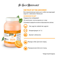 Маска Iv San Bernard Fruit of the Grommer Orange Восстанавливающая с силиконом для слабой выпадающей шерсти 3 л, NMASAR3000 фото 4