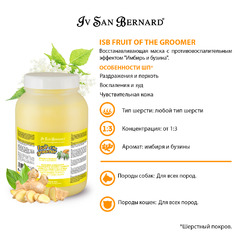 Маска Iv San Bernard Fruit of the Groomer Ginger&Elderbery Восстанавливающая с противовоспалительным эффектом 3 л, NMASZE3000 фото 4