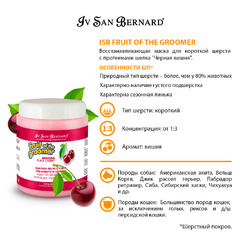 Маска Iv San Bernard Fruit of the Grommer Black Cherry Восстанавливающая с протеинами шелка для короткой шерсти 1 л, NMASAM1000 фото 4