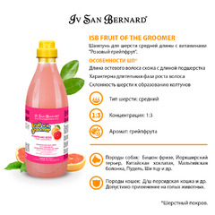 Шампунь ISB FRUIT OF THE GROMMER PINK GRAPEFRUIT SHAMPOO Ив Сан Бернард шампунь восстанавливающий Розовый грейпфрут с витаминами для среднешерстных собак и кошек  (1 л), NSHAPO1000 фото 4