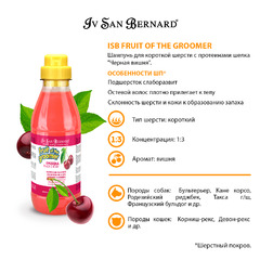 Шампунь для животных Iv San Bernard ISB Fruit of the Grommer Black Cherry, для короткой шерсти, с протеинами шелка, 500 мл, NSHAAM500 фото 7