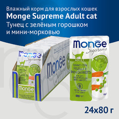 Паучи Monge Supreme Adult Cat Тунец с зелёным горошком и мини-морковью  для взрослых кошек 80 г 12 шт. фото 3