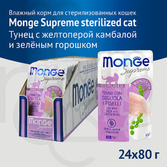 Паучи Monge Supreme Sterilized Cat Тунец с желтоперой камбалой и зелёным горошком для стерилизованных кошек 80 г 12 шт. фото 4